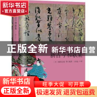 正版 新古今和歌集 [日]藤原定家 上海译文出版社 9787532785353
