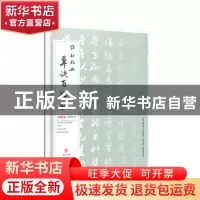 正版 陈秋明书草诀百韵歌 陈秋明 广东教育出版社 9787554824474