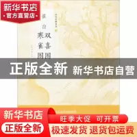 正版 崔白双喜图 寒雀图 上海书画出版社 编 上海书画出版社 9787