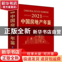 正版 2021中国房地产年鉴 编者:陈宜明//丁祖昱//张永岳|责编:赵