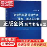 正版 高速铁路轨道动力学:模型、算法与应用 雷晓燕 科学出版社 9