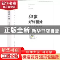 正版 和家好好相处(家居生活设计指导) 编者:刘国宏//王梦然//吴