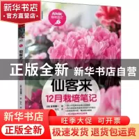 正版 仙客来12月栽培笔记/NHK趣味园艺 [日]吉田健一 机械工业出