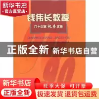 正版 钱伟长教授九十华诞祝寿文集 周哲玮 上海大学出版社 978781