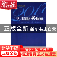 正版 学习践悟兴闽东:宁德市社科研究文集:2017 宁德市社会科学