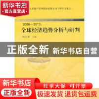 正版 全球经济趋势分析与研判:2008-2013 周立群主编 中国财政经