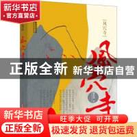 正版 风穴寺/跨度小说文库 董新铎 中国文史出版社 9787520530149