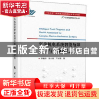 正版 复杂机电系统智能故障诊断与健康评估/可靠性新技术丛书 李