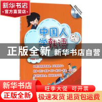 正版 中国人学韩语 尹翎毓编著 上海世界图书出版公司 9787510088