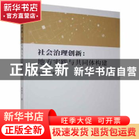 正版 社会治理创新--地方实践与共同体构建 朱盼玲 九州出版社 97