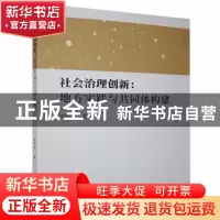 正版 社会治理创新--地方实践与共同体构建 朱盼玲 九州出版社 97