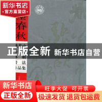 正版 文墨春秋:姚奠中、张颔、林鹏书法作品集 山西博物院编 山西