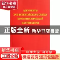 正版 中国共产党第十七次全国代表大会文献 钟欣 外文出版社