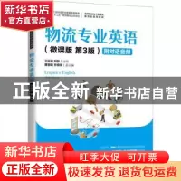 正版 物流专业英语:微课版 王风丽,刘微 人民邮电出版社 97871155