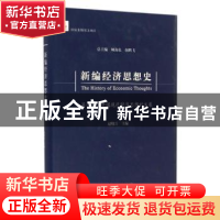 正版 新编经济思想史:第十卷:中国现代经济思想的发展 顾海良,颜