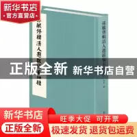 正版 孙毓修辑清人题跋稿本四种 李军 国家图书馆出版社 97875013