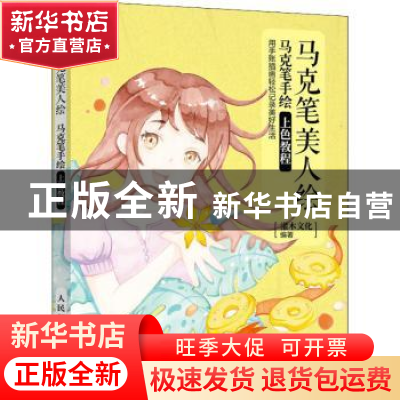 正版 马克笔美人绘(马克笔手绘上色教程) 灌木文化 人民邮电出版