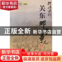 正版 摆渡辽河:1:关东那些事儿 黄世明主编 辽宁教育出版社 978