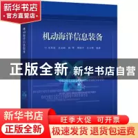正版 机动海洋信息装备 王冬海 电子工业出版社 9787121413209 书