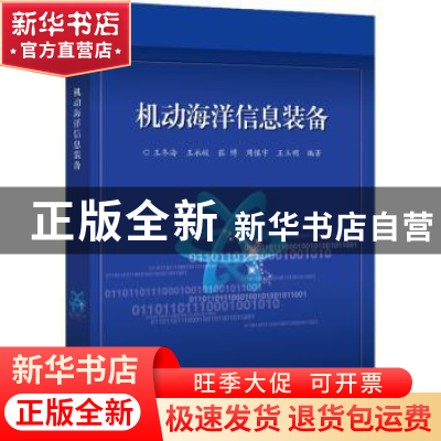 正版 机动海洋信息装备 王冬海 电子工业出版社 9787121413209 书