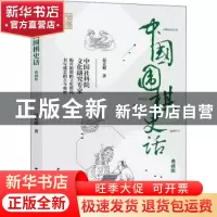 正版 中国围棋史话(典藏版) 薛克翘 中国国际广播出版社 97875078