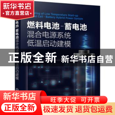 正版 燃料电池-蓄电池混合电源系统低温启动建模 宋珂,魏斌 化学