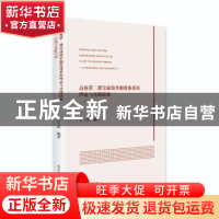 正版 高校第二课堂成绩单制度体系的理论与实践探索--以闽江学院