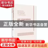 正版 高校第二课堂成绩单制度体系的理论与实践探索--以闽江学院