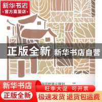 正版 上海郊野单元规划探索和实践 上海市规划和国土资源管理局,