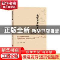 正版 先贤芳尘映千秋:纪念洪适诞辰900周年暨“乐平洪氏四贤”生