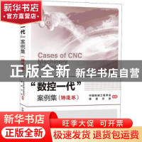 正版 数控一代案例集(铸造卷) 编者:中国机械工程学会//铸造分