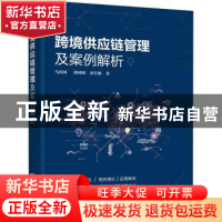 正版 跨境供应链管理及案例解析 马向国,刘同娟,余佳敏 化学工业