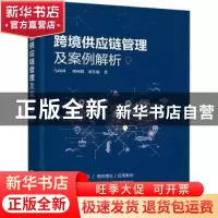 正版 跨境供应链管理及案例解析 马向国,刘同娟,余佳敏 化学工业
