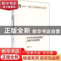 正版 P2P供应链金融模式创新与风险管理 刘浩华 光明日报出版社 9