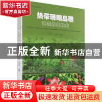 正版 热带珊瑚岛礁果蔬栽培技术 陈红锋,易绮斐 中国林业出版社 9