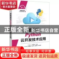 正版 用微课学Python云开发技术应用 李力 电子工业出版社 978712