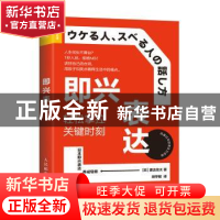 正版 即兴表达(轻松掌控关键时刻) [日]渡边龙太 人民邮电出版社