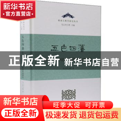 正版 五色四藩(多语文本中的内亚民族史地研究)(精)/欧亚古典学研