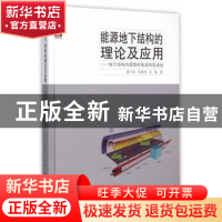 正版 能源地下结构的理论及应用:地下结构内埋管的地源热泵系统