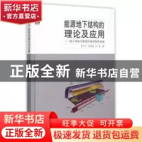 正版 能源地下结构的理论及应用:地下结构内埋管的地源热泵系统