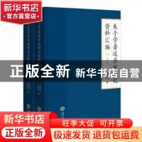 正版 朱子学著述序跋题记资料汇编(全2册) 顾宏义,许起山编 江