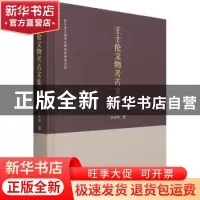 正版 王士伦文物考古文集(精)/浙江省文物考古研究所学者文库 王
