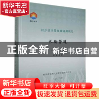 正版 初步设计及概算通用规定(第一册)-长输管道 四川省天然气投