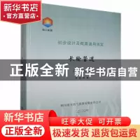 正版 初步设计及概算通用规定(第一册)-长输管道 四川省天然气投