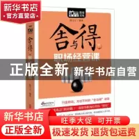 正版 舍与得的职场经营课 陈小立编著 华夏出版社 9787508058184