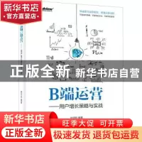 正版 B端运营--用户增长策略与实战 刘宇航 电子工业出版社 97871