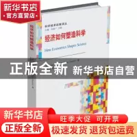 正版 经济如何塑造科学 (美)保拉·斯蒂芬Paula Stephan 北京大学