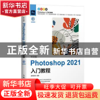 正版 中文版Photoshop2021入门教程(全彩印刷) 委婉的鱼 人民邮电