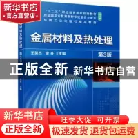 正版 金属材料及热处理(第3版修订版十二五职业教育国家规划教材)