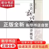 正版 汉语新词语英译概览 吕世生[等]编著 南开大学出版社 978731